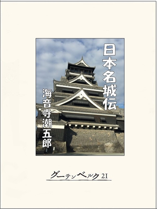 Title details for 日本名城伝 by 海音寺潮五郎 - Available
